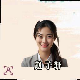 赵子轩