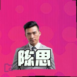 陈思