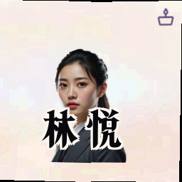 林悦